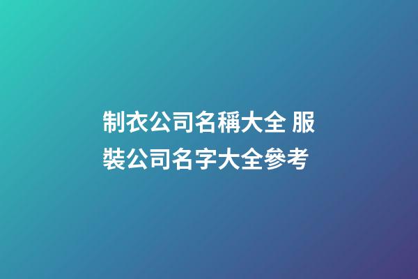 制衣公司名稱大全 服裝公司名字大全參考-第1張-公司起名-玄機派